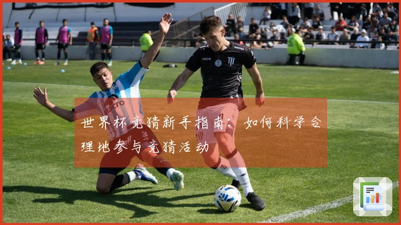 世界杯竞猜新手指南：如何科学合理地参与竞猜活动