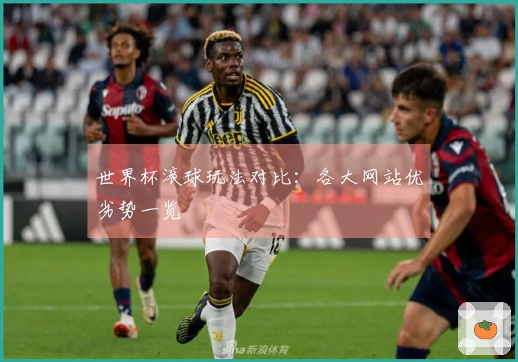 世界杯滚球玩法对比：各大网站优劣势一览