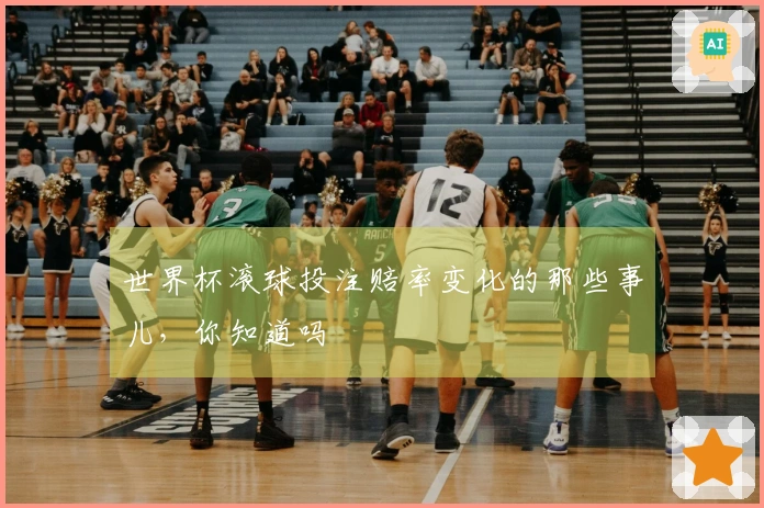 世界杯滚球投注赔率变化的那些事儿，你知道吗